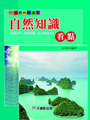 cover image of 自然知識看點